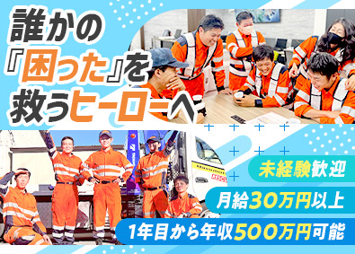 株式会社桝本レッカー ロードサービス隊員／未経験歓迎／月給30万円以上／面接1回