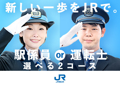 西日本旅客鉄道株式会社【プライム市場】 運輸職（駅係員・運転士）／未経験歓迎／年休119日／研修充実