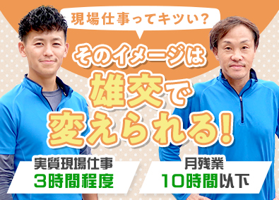 株式会社雄交 未経験歓迎の施工管理／年休125日／月給25万円／土日祝休