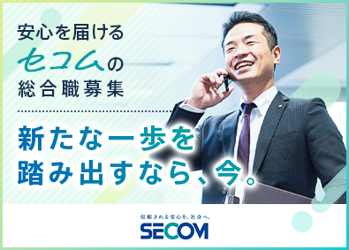 セコム株式会社【プライム市場】 未経験から着実にステップアップできるセコムの総合職