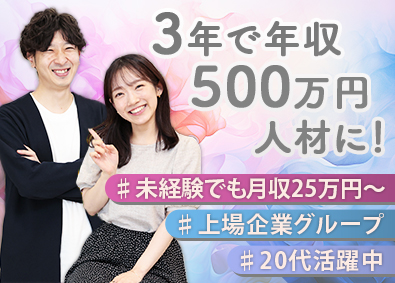 ソーシャルシフト株式会社 法人営業／未経験から年収500万円その先へ／20代活躍