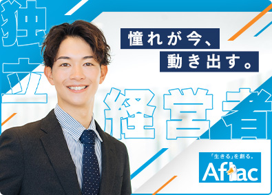 アフラック生命保険株式会社 既存顧客のフォロー営業／起業・独立支援あり／月給30万円保障