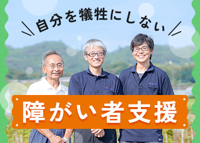 日建リース工業株式会社（はーとふる農園） 障がい者就労支援施設「はーとふる農園」のワークサポーター