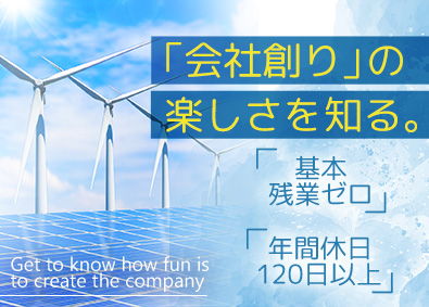 高圧ソーラー開発株式会社 業務スタッフ／年休120日以上／月残業5h以下／早期昇格可能