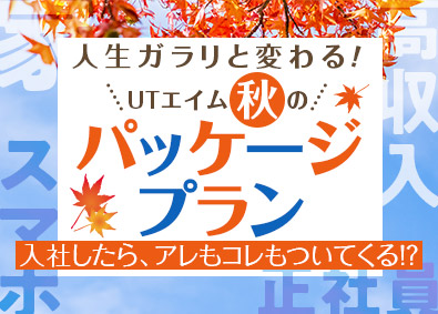 ＵＴエイム株式会社 倉庫スタッフ／未経験歓迎／月収例42万円／社宅・家賃補助あり