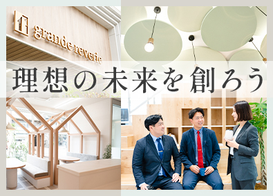 株式会社グランレブリー 100％反響型の住宅営業／SNS活用／20代～30代活躍中！