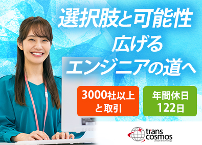 トランス・コスモス株式会社【プライム市場】 大手メーカーでの運用・保守／未経験歓迎／完休２日／在宅勤務有