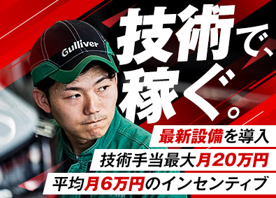 株式会社IDOM（イドム）【プライム市場】 ガリバーの自動車整備士／最新設備・冷暖房完備／年収大幅UP可