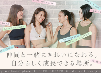 株式会社ＬＩＦＥ　ＣＲＥＡＴＥ(loIve（ロイブ）・pilates K) インストラクター（ヨガ・ピラティス）／未経験歓迎／賞与2回