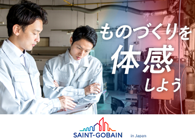 サンゴバン株式会社 製造職／未経験歓迎／年休125日／土日祝休み／賞与4カ月分