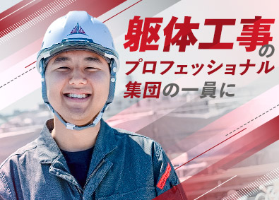 株式会社アーバンストラクション RC造の躯体工事専門会社の施工管理／年休125日／土日祝休み