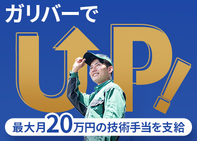 株式会社IDOM（イドム）【プライム市場】 ガリバーの整備士／残業13H／冷暖房有／月最大20万円の手当