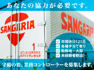 株式会社日本サンガリアベバレッジカンパニー 有名飲料メーカーの物流管理事務／残業少なめ／面接1回