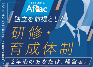 アフラック生命保険株式会社 営業／自由な働き方実現／独立後年収700万円以上／充実の研修