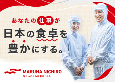 マルハニチロ株式会社【プライム市場】 製造管理／賞与年5～6カ月・引越費用負担・平均有給取得14日