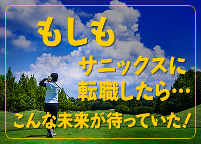 株式会社サニックス【スタンダード市場】 営業職／東証上場・安定収入／賞与年2回・インセンティブ