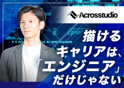 Ａｃｒｏｓｓｔｕｄｉｏ株式会社 ITエンジニア／多彩なキャリアパス／自社開発／フルリモート可