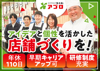 株式会社カノー 「食品館アプロ」の店舗スタッフ／年休110日／正社員雇用前提