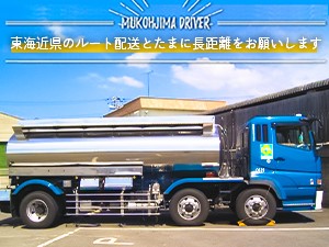 向島運送株式会社　名古屋営業所 大型タンクローリー液体輸送運転手／月給32万円以上／賞与年2