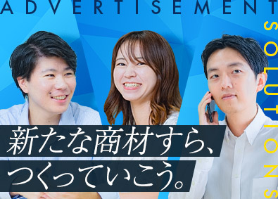 株式会社アド・ダイセン＜アド・ダイセングループ＞ 法人営業（賞与最大年3回・土日祝休み・年間休日120日以上）