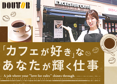 株式会社ドトールコーヒー 店舗スタッフ／未経験歓迎／賞与5カ月／多彩なキャリアパスあり