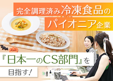 クックデリ株式会社 食品メーカーのカスタマーサポート／年間売上100億円突破