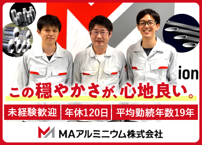 ＭＡアルミニウム株式会社 未経験歓迎の技術系総合職／土日祝休み／年収460万円～