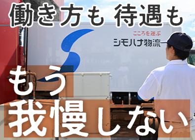 シモハナ物流株式会社（福岡第一営業所／熊本営業所／鹿児島営業所） 再配達なし・店舗向けルート配送／月9～10日休／賞与年3回