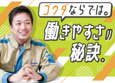 ゴウダ株式会社 施工管理職／年休126日／賞与4カ月以上／月給30万円～