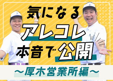 関東シモハナ物流株式会社（厚木営業所） 体験同乗OK！店舗向けルート配送／賞与年3回／年休119日