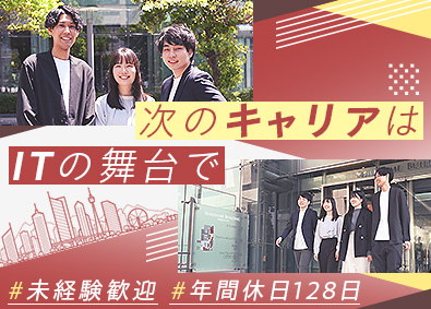 株式会社システナ【プライム市場】 IT系総合職／未経験歓迎／年休128日／ホワイト500認定