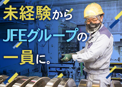 ＢＳ西日本テック株式会社(JFE条鋼株式会社のグループ会社) 未経験歓迎の技術スタッフ／賞与平均125万円／面接1回