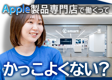 株式会社コスモネット Apple製品専門店の販売スタッフ／月9～10日休／土日休可