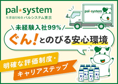 生活協同組合パルシステム東京 生協の総合職（配送食・営業職）／賞与実績5カ月／実働7.5h