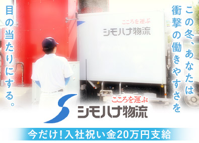 関東シモハナ物流株式会社 店舗向けルート配送／未経験歓迎／賞与年3回／年休119日