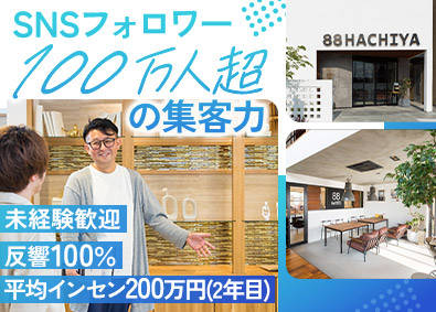 株式会社八’家(株式会社善匠グループ) 住宅プロデューサー／入社2年で平均200万円のインセンティブ