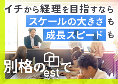 株式会社エストコーポレーション 経理・財務／未経験歓迎／昨年度売上80億円超の急成長企業