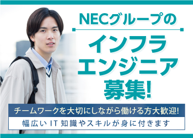 ＮＥＣ　ＶＡＬＷＡＹ株式会社(ＮＥＣグループ) 社内インフラエンジニア／joshisua2409