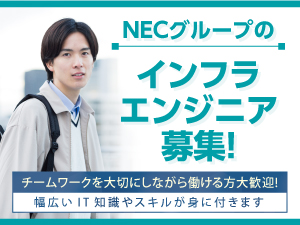 ＮＥＣ　ＶＡＬＷＡＹ株式会社(ＮＥＣグループ) 社内インフラエンジニア／joshisua2409