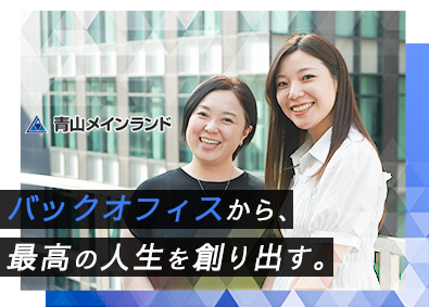 株式会社青山メインランド 営業サポート事務／残業15h以下／少数精鋭チーム／未経験歓迎