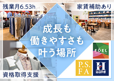 はるやま商事株式会社 メンズ・レディスウェアの販売スタッフ／経験不問／選べる働き方