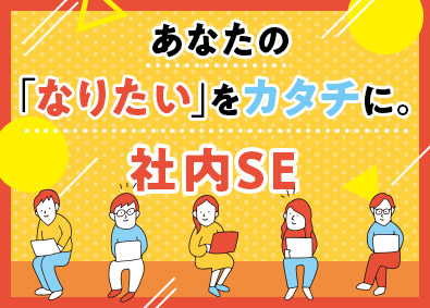 株式会社スタッフサービス　エンジニアリング事業本部 就業先の社内SE／システム開発・運用保守／未経験歓迎