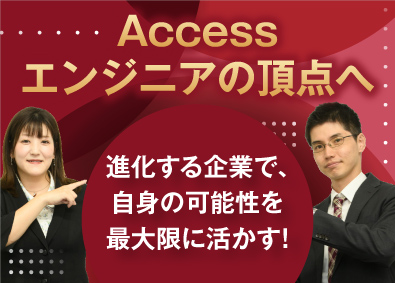 株式会社インフォース Accessエンジニア／残業ほぼナシ／年休120日以上