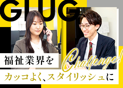 株式会社ＧＬＵＧ 福祉事業の運営コンサルタント／年休125日／月給28万円～