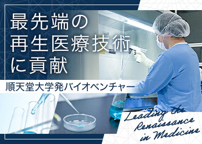 株式会社Gaudi Clinical（ガウディ クリニカル） 細胞培養士職／経験者歓迎／年間休日128日／7時間勤務