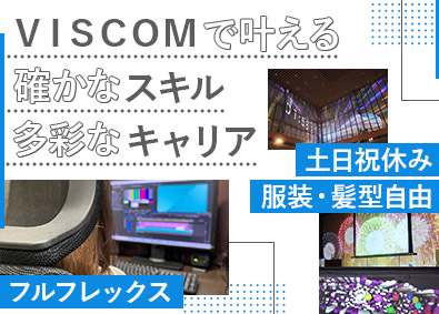 株式会社ＶＩＳＣＯＭ 映像クリエイター／実務未経験OK／年休125日／残業ほぼなし