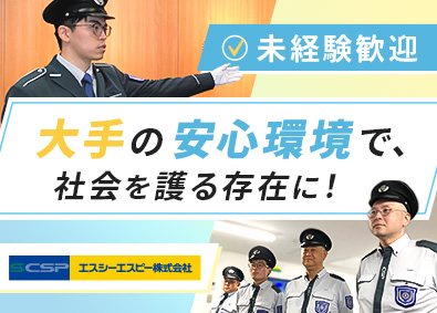 エスシーエスピー株式会社(セントラル警備保障グループ) 警備／施設常駐／50代活躍中／賞与年2回／14年連続黒字経営