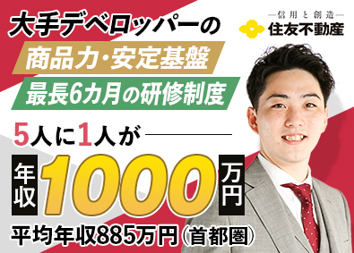 住友不動産株式会社【プライム市場】 注文住宅営業／飛び込みなし／充実の研修／年収1000万円も可