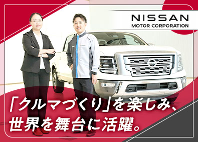 日産自動車株式会社【プライム市場】 第二新卒＆業界未経験歓迎の技術総合職／在宅勤務OK