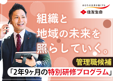 住友生命保険相互会社 総合営業管理職候補／未経験歓迎／賞与年2回／完全週休二日制